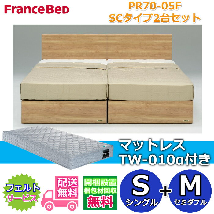 Rakuten - フランスベッド ベッドフレームPR70-05F SCタイプマットレスTW-010α付き2台セット【開梱組み立て設置無料】箱型ボトム仕様シングル+セミダブル　S+M