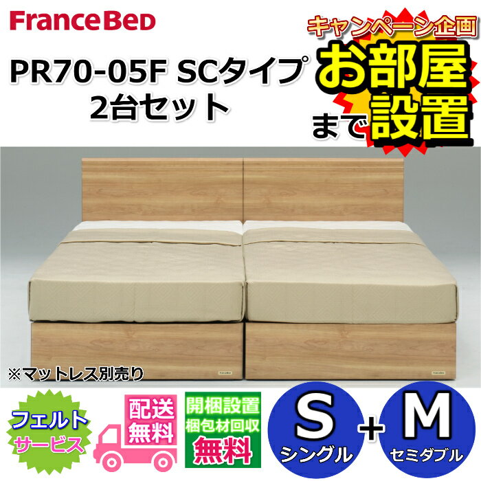 フランスベッド ベッドフレーム 70周年PR70-05F SCタイプ2台セット【開梱組立設置無料】シングル+セミダブル　S+M箱型ボトム仕様 引き出し無し