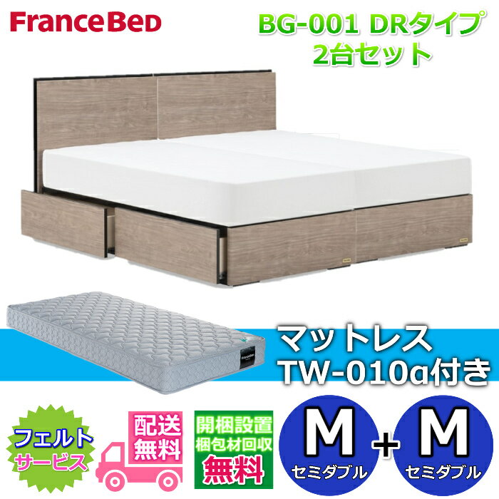 乐天商城 - フランスベッド ベッドフレームBG-001 DRタイプマットレスTW-010α付き セミダブル2台セット【開梱組み立て設置無料】収納付きベッドフレームセミダブル+セミダブル　M+M