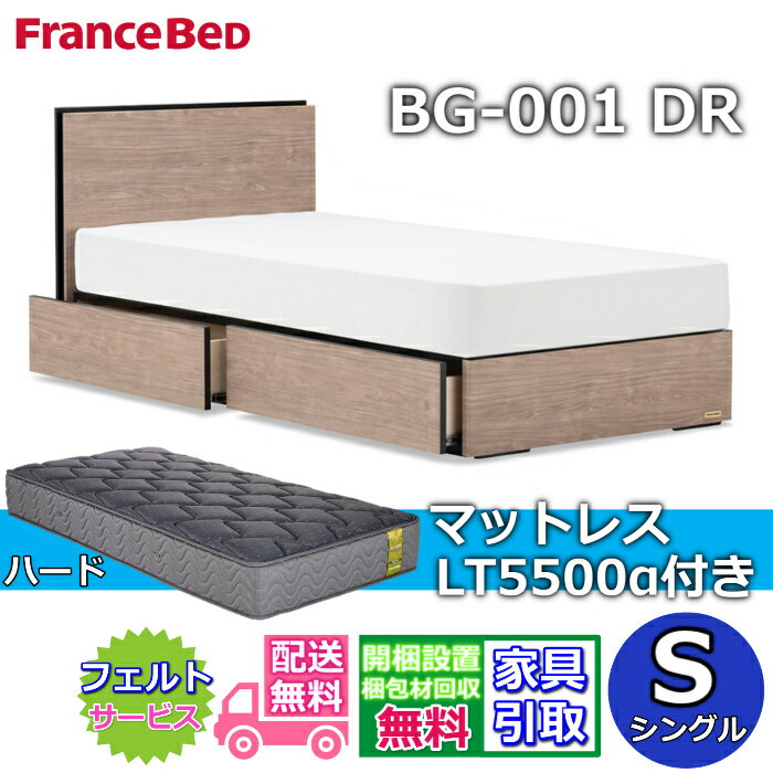 Rakuten - フランスベッド ベッドフレームマットレスセットBG-001 引き出し付き シングル LT5500 ハード付き【開梱組立設置無料】DRタイプ 引出収納付き