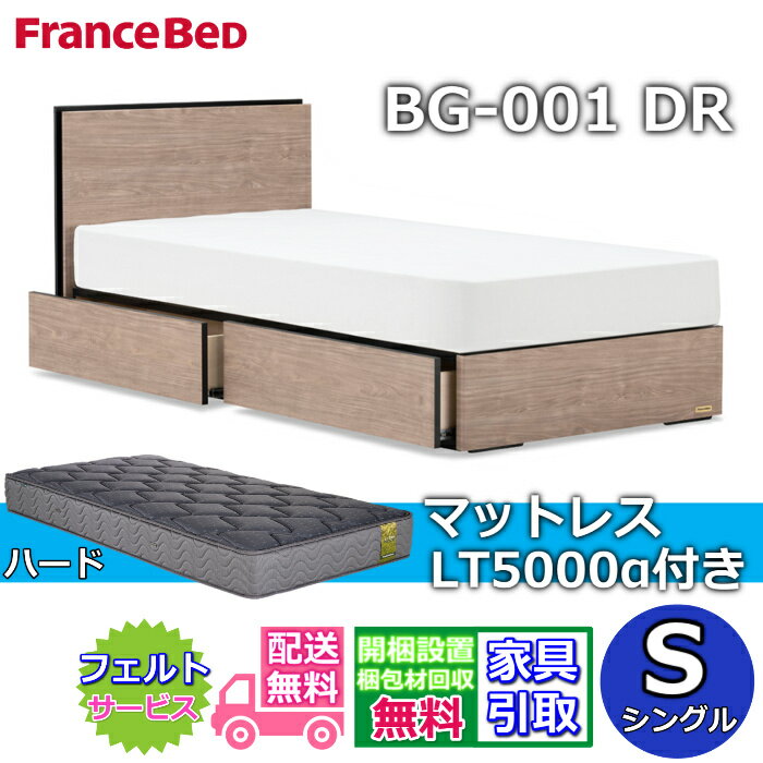 Rakuten - フランスベッド ベッドフレームマットレスセットBG-001 引き出し付き シングル LT5000 ハード付き【開梱組立設置無料】DRタイプ 引出収納付き