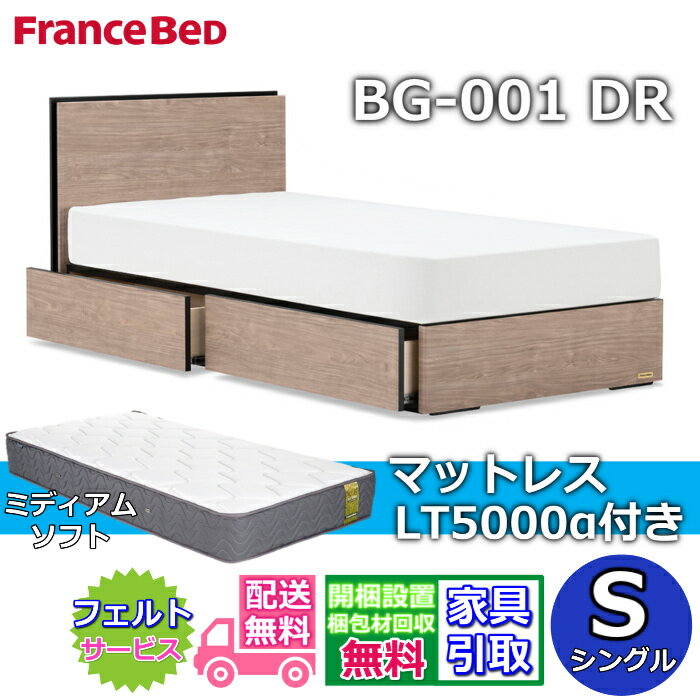 Rakuten - フランスベッド ベッドフレームマットレスセットBG-001 引き出し付き シングル LT5000 ミディアムソフト付き【開梱組立設置無料】DRタイプ 引出収納付き