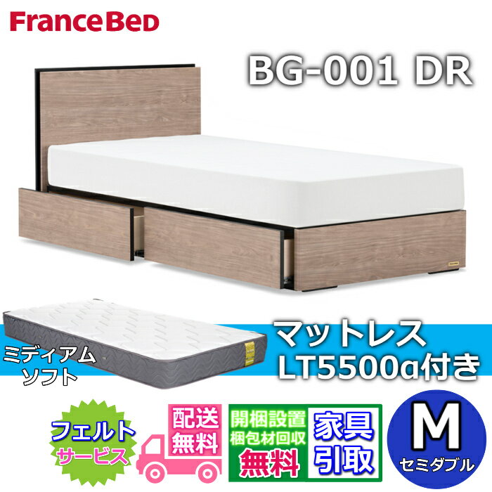 Rakuten - フランスベッド ベッドフレームマットレスセットBG-001 引き出し付き セミダブル LT5500 ミディアムソフト付き【開梱組立設置無料】DRタイプ 引出収納付き