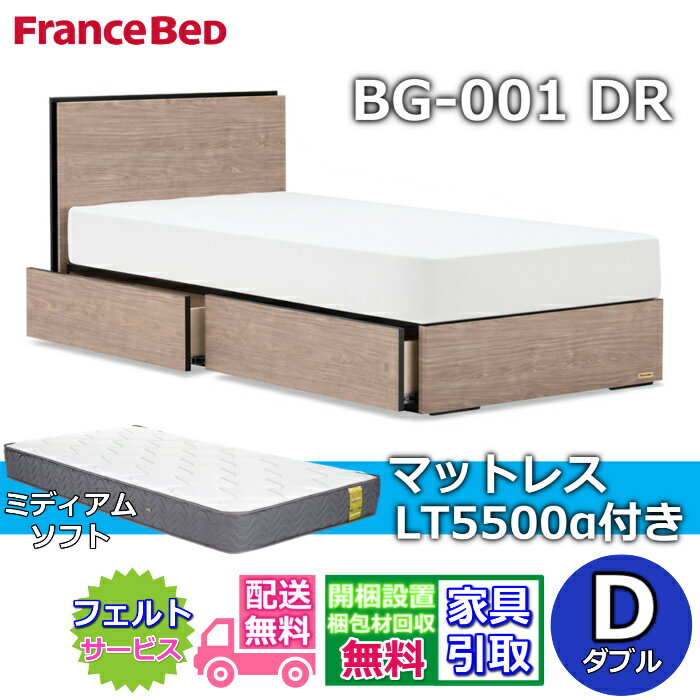 乐天商城 - フランスベッド ベッドフレームマットレスセットBG-001 引き出し付き ダブル LT5500 ミディアムソフト付き【開梱組立設置無料】DRタイプ 引出収納付き