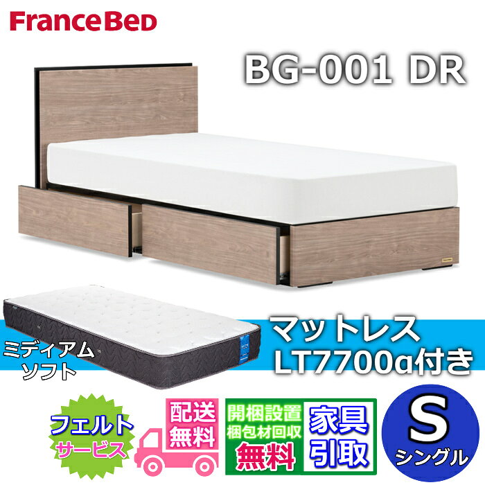 Rakuten - フランスベッド ベッドフレームマットレスセットBG-001 引き出し付き シングル LT7700 ミディアムソフト付き【開梱組立設置無料】DRタイプ 引出収納付き