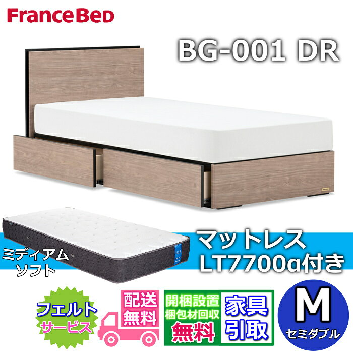 Rakuten - フランスベッド ベッドフレームマットレスセットBG-001 引き出し付き セミダブル LT7700 ミディアムソフト付き【開梱組立設置無料】DRタイプ 引出収納付き