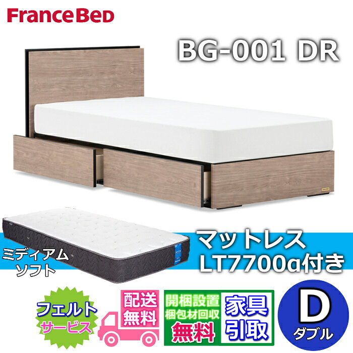 Rakuten - フランスベッド ベッドフレームマットレスセットBG-001 引き出し付き ダブル LT7700 ミディアムソフト付き【開梱組立設置無料】DRタイプ 引出収納付き