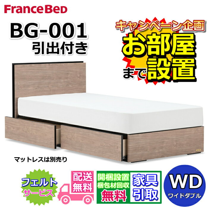 加大雙人床用 - フランスベッド BG-001 DR ワイドダブル【開梱組み立て設置無料】引き出し付き BG-001 WD 収納付き 片側すのこ仕様
