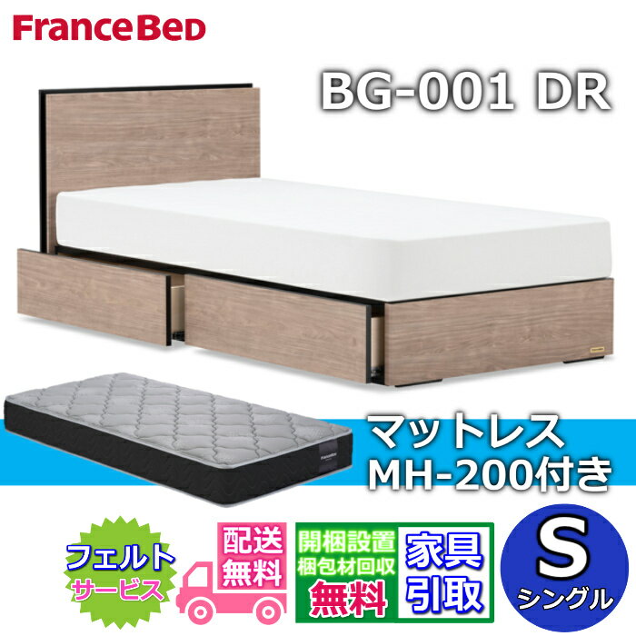 フランスベッド ベッドフレームマットレスセットBG-001 DR シングル MH-200付き【開梱組立設置無料】引出付きベッド マットレス Sマルチラスハード 高密度連続スプリングMH-200 ハード 幅97センチ 硬めの寝心地