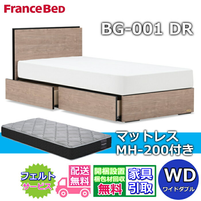 フランスベッド ベッドフレームマットレスセットBG-001 DR ワイドダブル MH-200付...