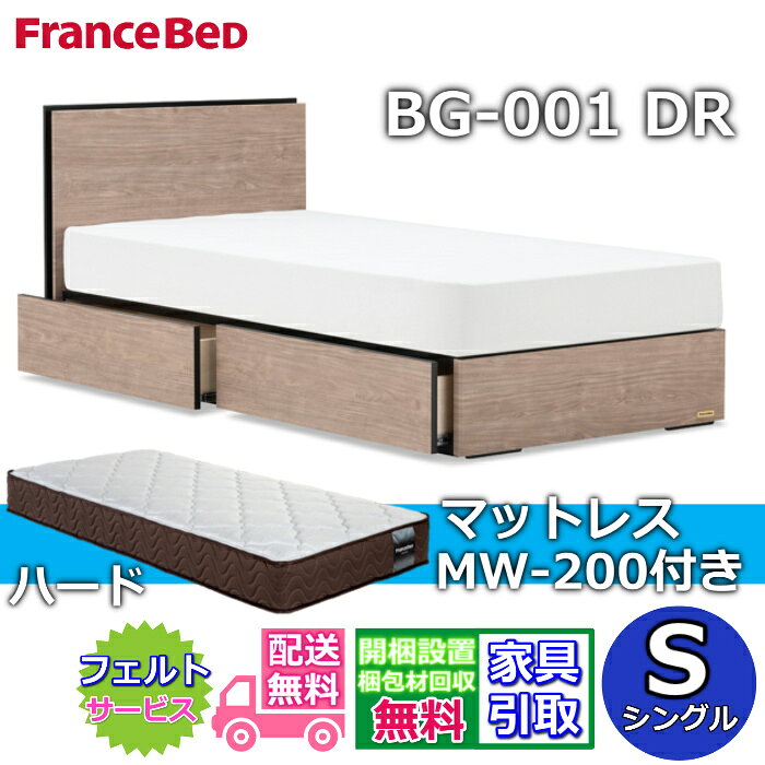 Rakuten - フランスベッド ベッドフレームマットレスセットBG-001 DR シングル MW-200付き【開梱組立設置無料】引出付きベッド マットレス Sマルチラスハード 高密度連続スプリングMW200 ハード 幅97センチ 硬めの寝心地