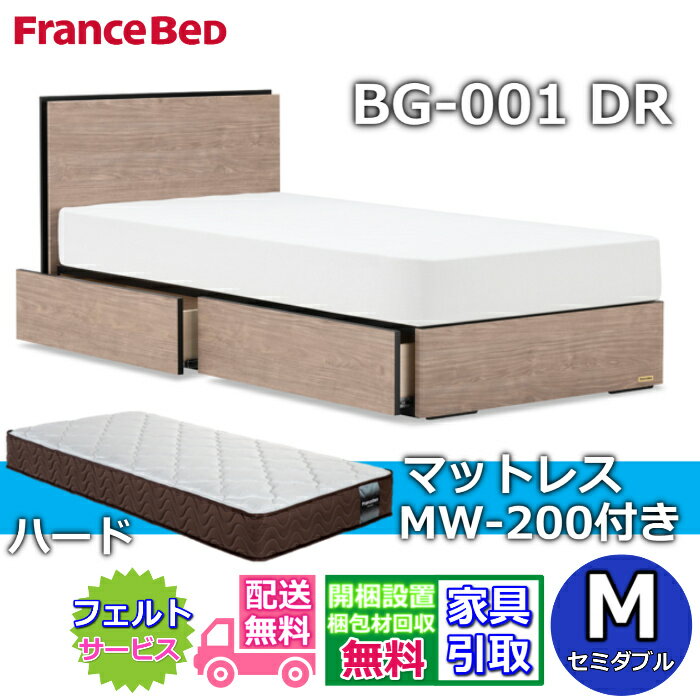 Rakuten - フランスベッド ベッドフレームマットレスセットBG-001 DR セミダブルMW-200付き【開梱組立設置無料】引出付きベッド マットレス Mマルチラスハード 高密度連続スプリングMW200 ハード 幅122センチ 硬めの寝心地