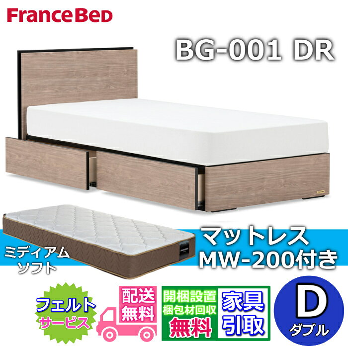 Rakuten - フランスベッド ベッドフレームマットレスセットBG-001 DR ダブル MW-200 ミディアムソフト付き【開梱組立設置無料】引出付きベッド マットレスツインサポート 高密度連続スプリングTW200 のネット限定商品がお得なセットになって登場！
