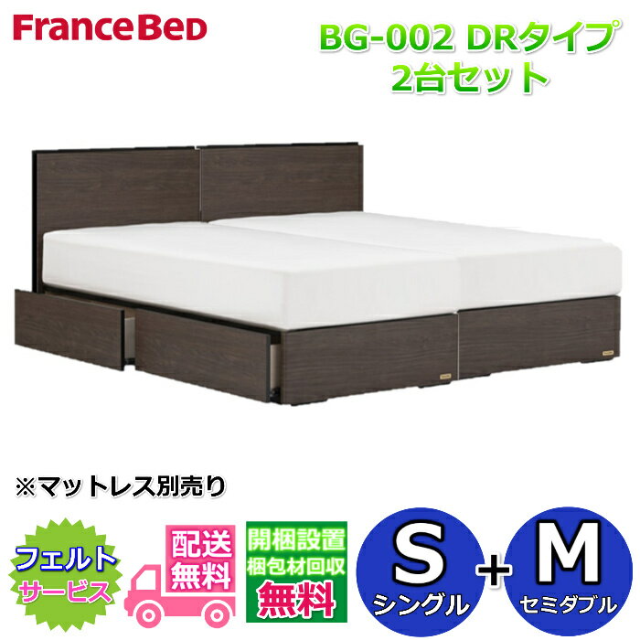フランスベッド ベッドフレームBG-002 DRタイプシングル+セミダブル2台セット【開梱組み立て設置無料】収納付きベッドフレーム S+M