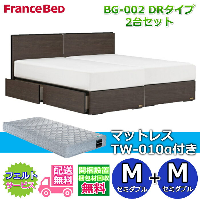 Rakuten - フランスベッド ベッドフレームBG-002 DRタイプマットレスTW-010α付き セミダブル2台セット【開梱組み立て設置無料】収納付きベッドフレームセミダブル+セミダブル　M+M