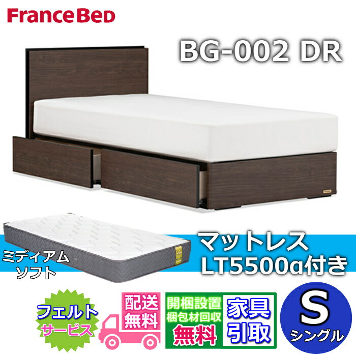 Rakuten - フランスベッド ベッドフレームマットレスセットBG-002 引き出し付き シングル LT5500 ミディアムソフト付き【開梱組立設置無料】DRタイプ 引出収納付き