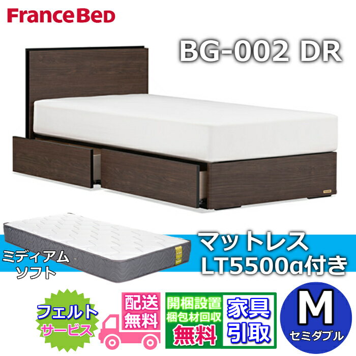 Rakuten - フランスベッド ベッドフレームマットレスセットBG-002 引き出し付き セミダブル LT5500 ミディアムソフト付き【開梱組立設置無料】DRタイプ 引出収納付き
