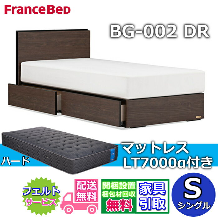 乐天商城 - フランスベッド ベッドフレームマットレスセットBG-002 引き出し付き シングル LT7000 ハード付き【開梱組立設置無料】DRタイプ 引出収納付き