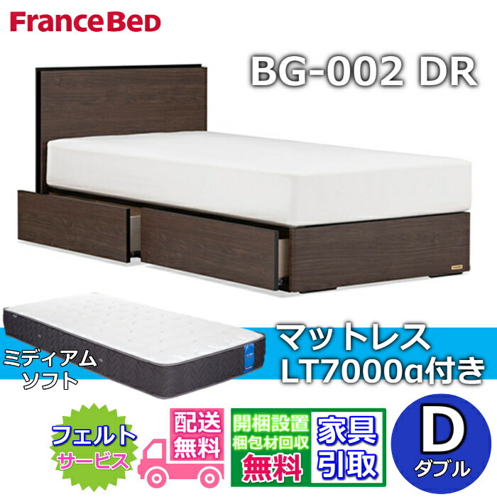乐天商城 - フランスベッド ベッドフレームマットレスセットBG-002 引き出し付き ダブル LT7000 ミディアムソフト付き【開梱組立設置無料】DRタイプ 引出収納付き
