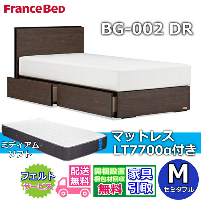 Rakuten - フランスベッド ベッドフレームマットレスセットBG-002 引き出し付き セミダブル LT7700 ミディアムソフト付き【開梱組立設置無料】DRタイプ 引出収納付き