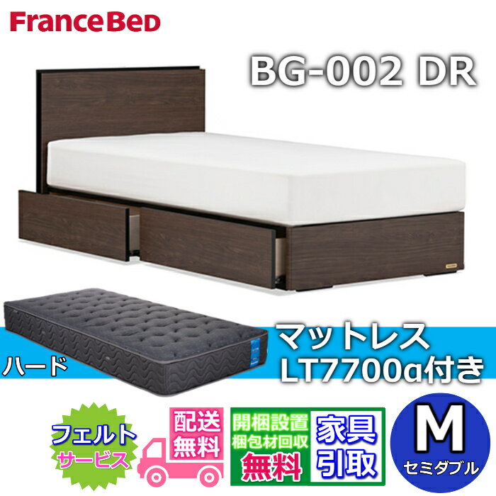 Rakuten - フランスベッド ベッドフレームマットレスセットBG-002 引き出し付き セミダブル LT7700 ハード付き【開梱組立設置無料】DRタイプ 引出収納付き