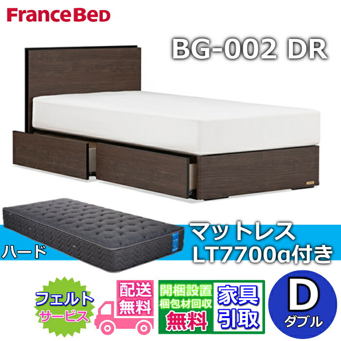 Rakuten - フランスベッド ベッドフレームマットレスセットBG-002 引き出し付き ダブル LT7700 ハード付き【開梱組立設置無料】DRタイプ 引出収納付き