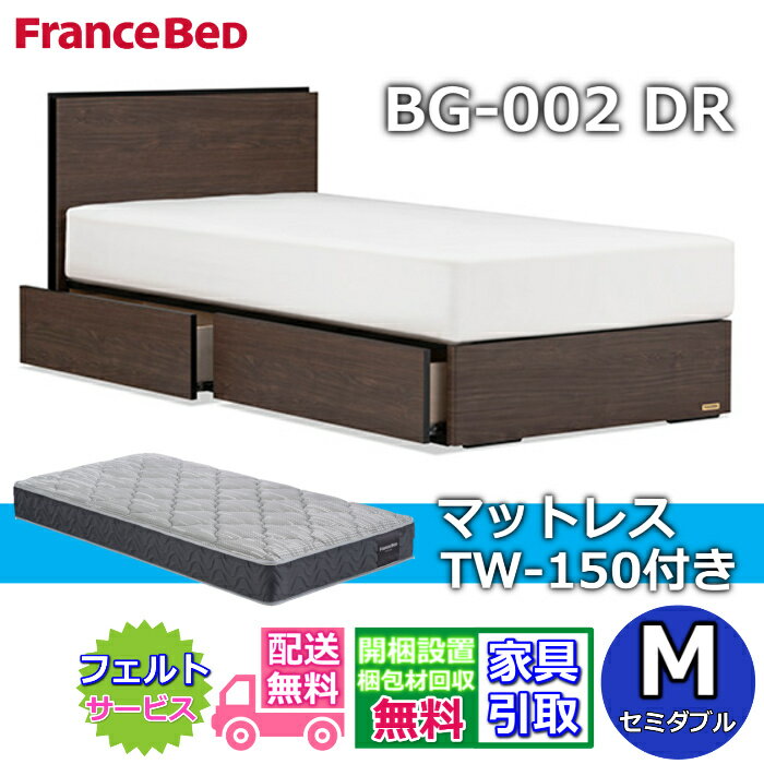 樂天商城 - フランスベッド ベッドフレームマットレスセットBG-002 引き出し付き セミダブル TW-150付き【開梱組立設置無料】引き出し付きベッドやや硬めな寝心地 ツインサポート