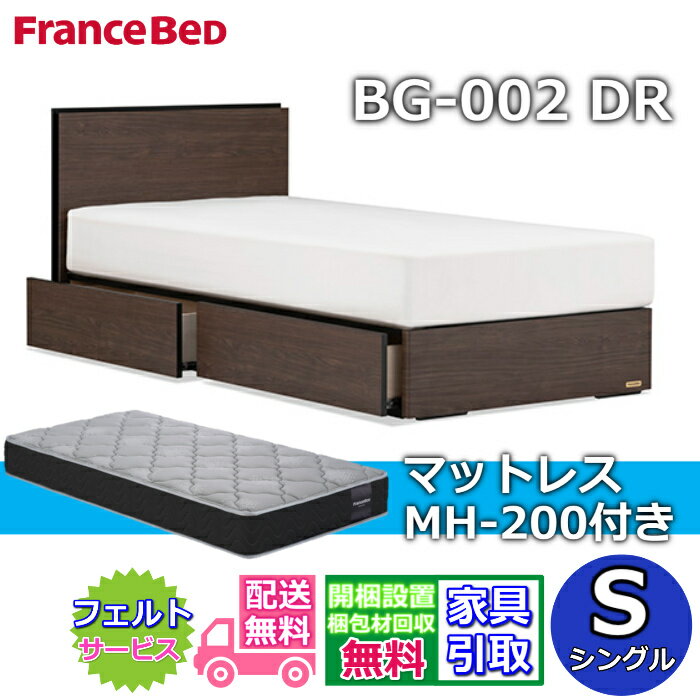 Rakuten - フランスベッド ベッドフレームマットレスセットBG-002 DR シングル MH-200付き【開梱組立設置無料】引出付きベッド マットレス Sマルチラスハード 高密度連続スプリングMH-200 ハード 幅97センチ 硬めの寝心地