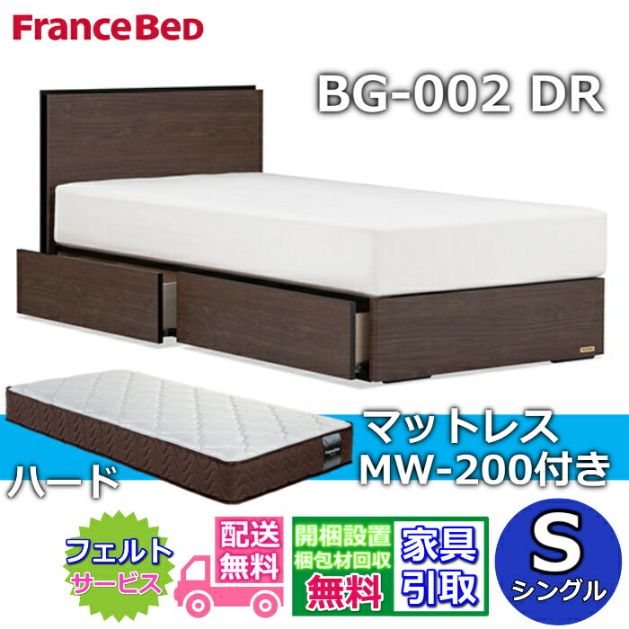 Rakuten - フランスベッド ベッドフレームマットレスセットBG-002 DR シングル MW-200付き【開梱組立設置無料】引出付きベッド マットレス Sマルチラスハード 高密度連続スプリングMW200 ハード 幅97センチ 硬めの寝心地