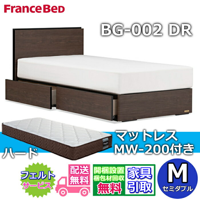 Rakuten - フランスベッド ベッドフレームマットレスセットBG-002 DR セミダブル MW-200付き【開梱組立設置無料】引出付きベッド マットレス Mマルチラスハード 高密度連続スプリングMW200 ハード 幅122センチ 硬めの寝心地