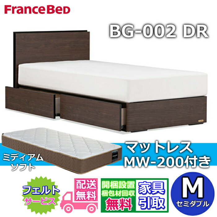Rakuten - フランスベッド ベッドフレームマットレスセットBG-002 DR セミダブル MW-200 ミディアムソフト付き【開梱組立設置無料】引出付きベッド マットレスツインサポート 高密度連続スプリングTW200 のネット限定商品がお得なセットになって登場！