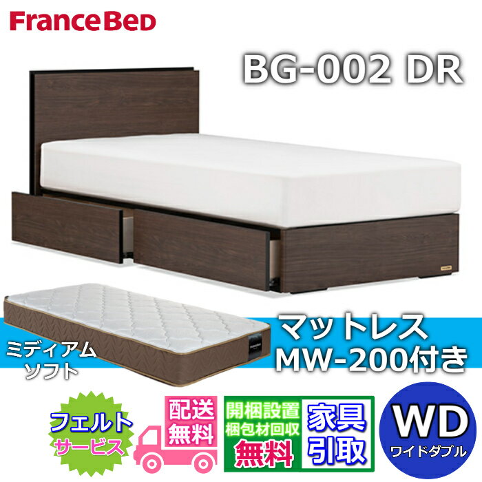 樂天商城 - フランスベッド ベッドフレームマットレスセットBG-002 DR ワイドダブル MW-200 ミディアムソフト付き【開梱組立設置無料】引出付きベッド マットレスツインサポート 高密度連続スプリングTW200 のネット限定商品がお得なセットになって登場！
