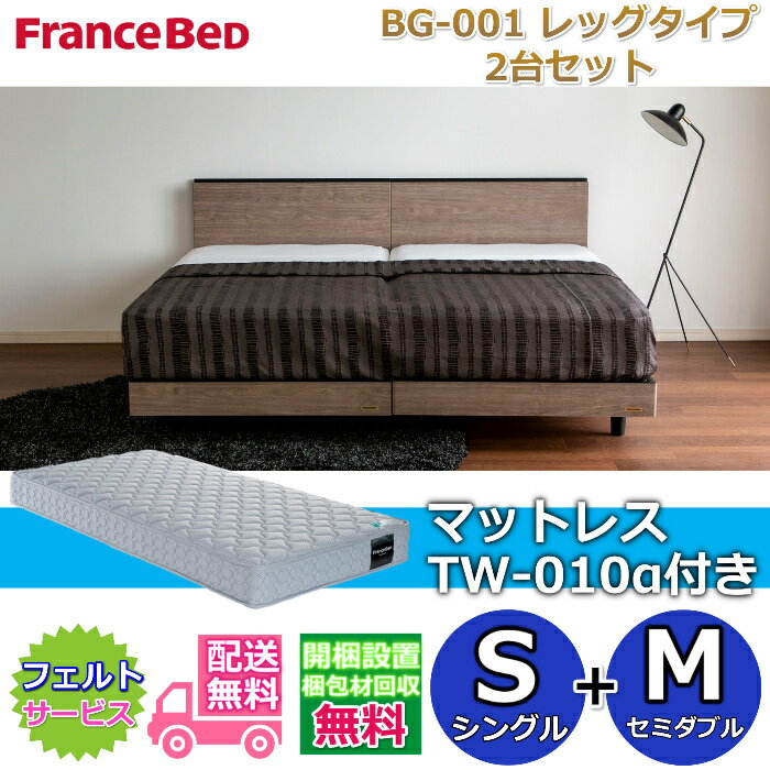 Rakuten - フランスベッド ベッドフレームBG-001 レッグタイプマットレスTW-010α付き 2台セット【開梱組み立て設置無料】脚付きベッドフレームシングル+セミダブル　S+M
