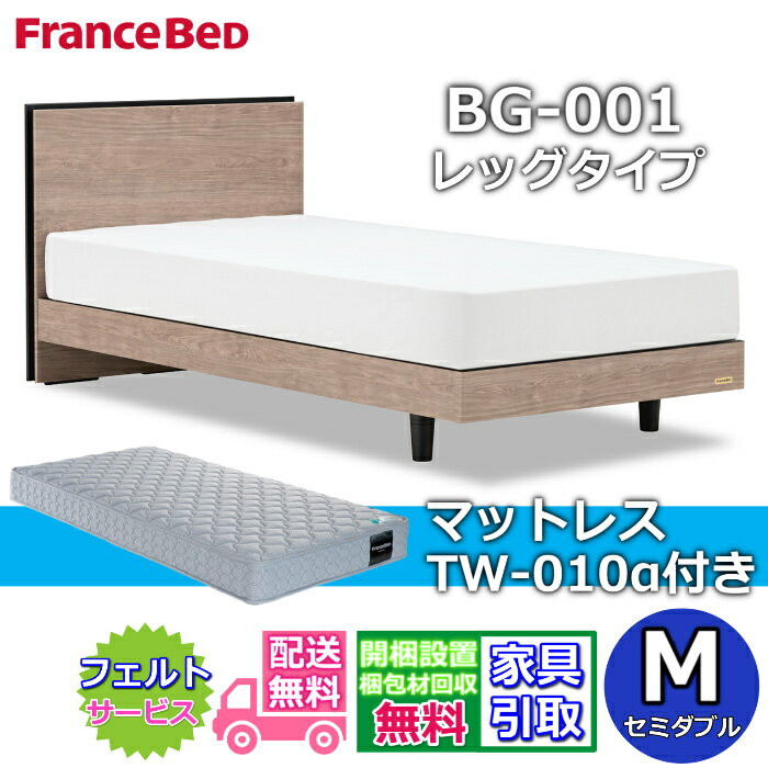 【商品名】ベッドフレーム BG-001 レッグタイプマットレス TW-010α【セミダブル寸法】幅1220×長さ2008×ヘッドボード高さ830フットボード高さ185/260【マットレスサイズ】幅1220×長さ1950×厚み200【セット特...