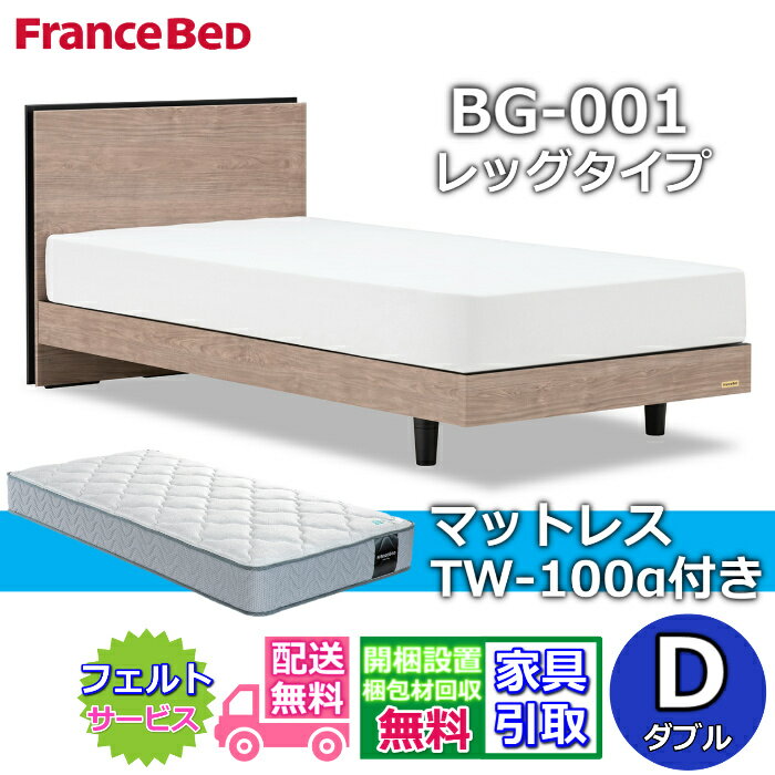 Rakuten - フランスベッド ベッドフレームマットレスセットBG-001 レッグ ダブル TW-100付き【開梱組立設置無料】脚付きベッド マットレスTW-100α D