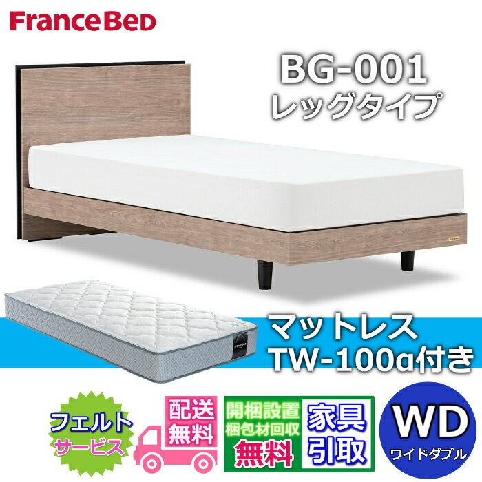 Rakuten - フランスベッド ベッドフレームマットレスセットBG-001 レッグ ワイドダブル TW-100付き【開梱組立設置無料】脚付きベッド マットレスTW-100α WD
