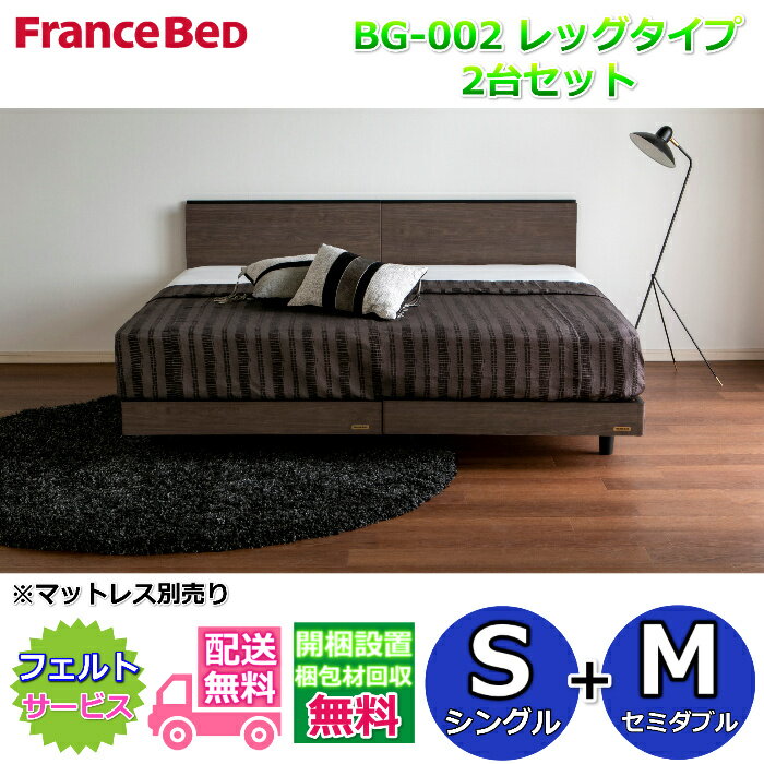 フランスベッド ベッドフレームBG-002 レッグタイプシングル+セミダブル2台セット【開梱組み立て設置無料】脚付きベッドフレーム S+M