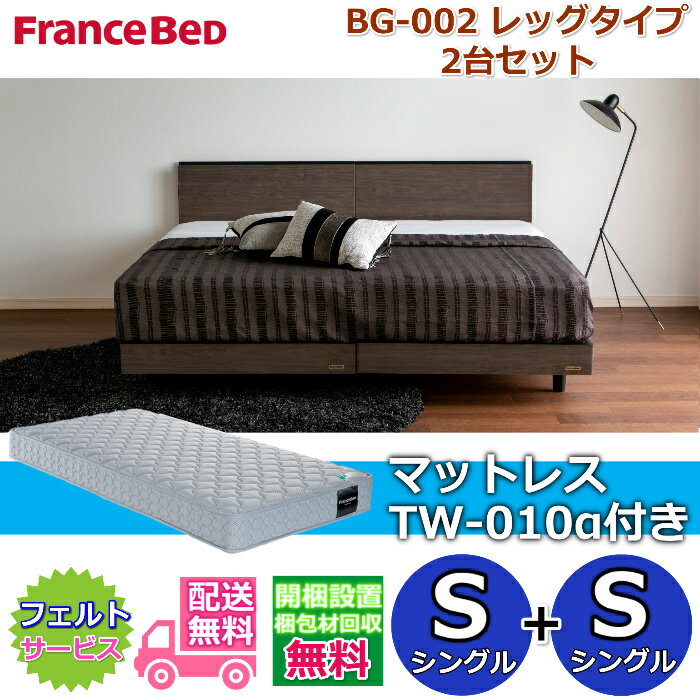 乐天商城 - フランスベッド ベッドフレームBG-002 レッグタイプマットレスTW-010α付き シングル2台セット【開梱組み立て設置無料】脚付きベッドフレームシングル+シングル　S+S