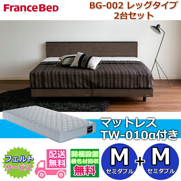 乐天商城 - フランスベッド ベッドフレームBG-002 レッグタイプマットレスTW-010α付き 2台セット【開梱組み立て設置無料】脚付きベッドフレームセミダブル+セミダブル　M+M