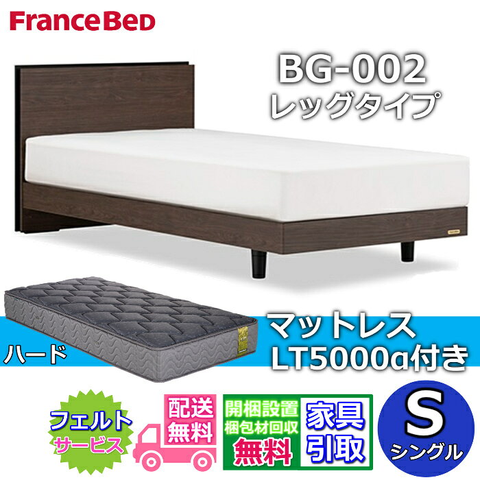 乐天商城 - フランスベッド ベッドフレームマットレスセットBG-002 LEG シングル LT5000付き【開梱組立設置無料】レッグタイプ 脚付きベッドフレームマットレス LT-5000α S
