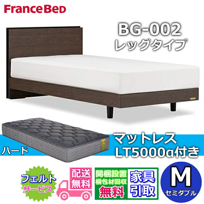 Rakuten - フランスベッド ベッドフレームマットレスセットBG-002 LEG セミダブル LT5000付き【開梱組立設置無料】レッグタイプ 脚付きベッドフレームマットレス LT-5000α M