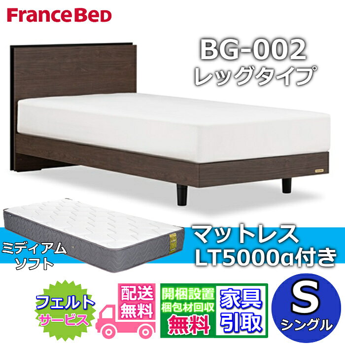 乐天商城 - フランスベッド ベッドフレームマットレスセットBG-002 LEG シングル LT5000付き【開梱組立設置無料】レッグタイプ 脚付きベッドフレームマットレス LT-5000α S ミディアムソフト