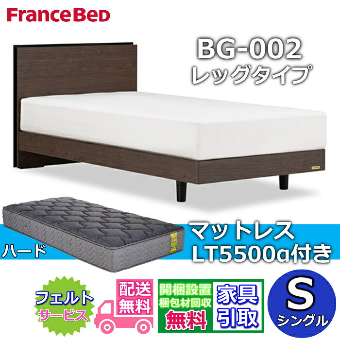 Rakuten - フランスベッド ベッドフレームマットレスセットBG-002 LEG シングル LT5500付き【開梱組立設置無料】レッグタイプ 脚付きベッドフレームマットレス LT-5500α S プロウォール