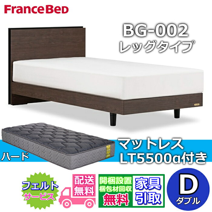 乐天商城 - フランスベッド ベッドフレームマットレスセットBG-002 LEG ダブル LT5500付き【開梱組立設置無料】レッグタイプ 脚付きベッドフレームマットレス LT-5500α D プロウォール