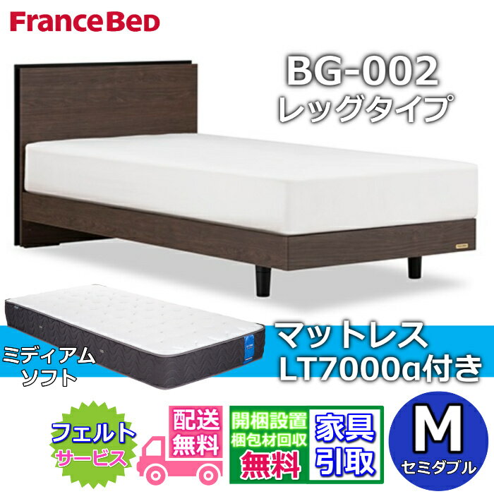 乐天商城 - フランスベッド ベッドフレームマットレスセットBG-002 LEG セミダブル LT7000付き【開梱組立設置無料】レッグタイプ 脚付きベッドフレームマットレス LT-7000α M ミディアムソフトブレスエアー