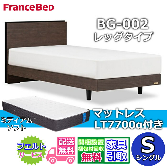 Rakuten - フランスベッド ベッドフレームマットレスセットBG-002 LEG シングル LT7700付き【開梱組立設置無料】レッグタイプ 脚付きベッドフレームマットレス LT-7700α S ミディアムソフトブレスエアー プロウォール