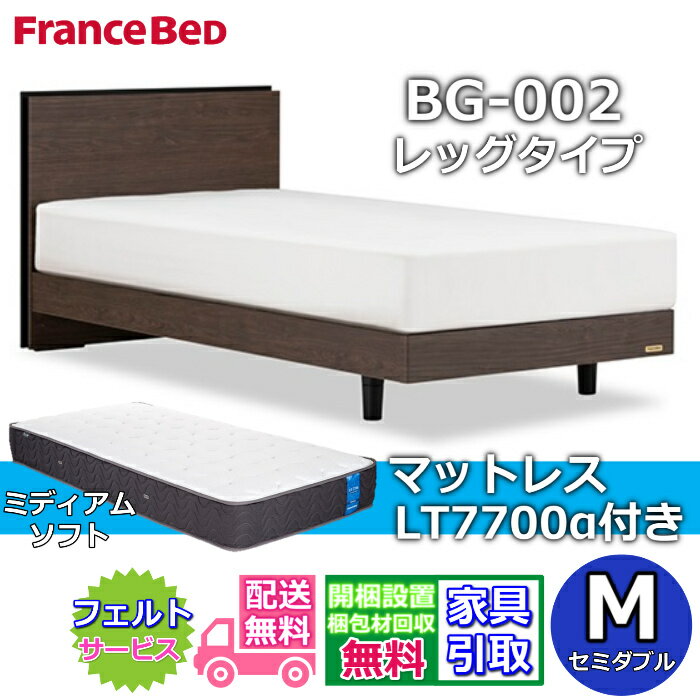 樂天商城 - フランスベッド ベッドフレームマットレスセットBG-002 LEG セミダブル LT7700付き【開梱組立設置無料】レッグタイプ 脚付きベッドフレームマットレス LT-7700α M ミディアムソフトブレスエアー プロウォール