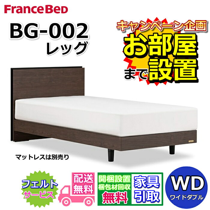 Wide-Double - フランスベッド BG-002 LG ワイドダブル【開梱組み立て設置無料】レッグタイプ BG-002 WD 通気性の良いすのこ仕様 REG