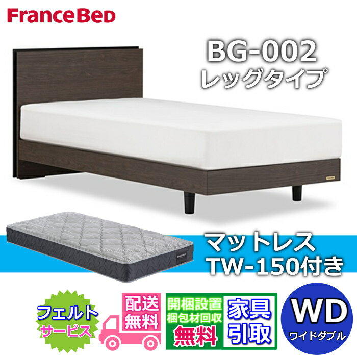 Rakuten - フランスベッド ベッドフレームマットレスセットBG-002 レッグ ワイドダブル TW-150付き【開梱組立設置無料】脚付きベッド マットレス Sやや硬めな寝心地 ツインサポート