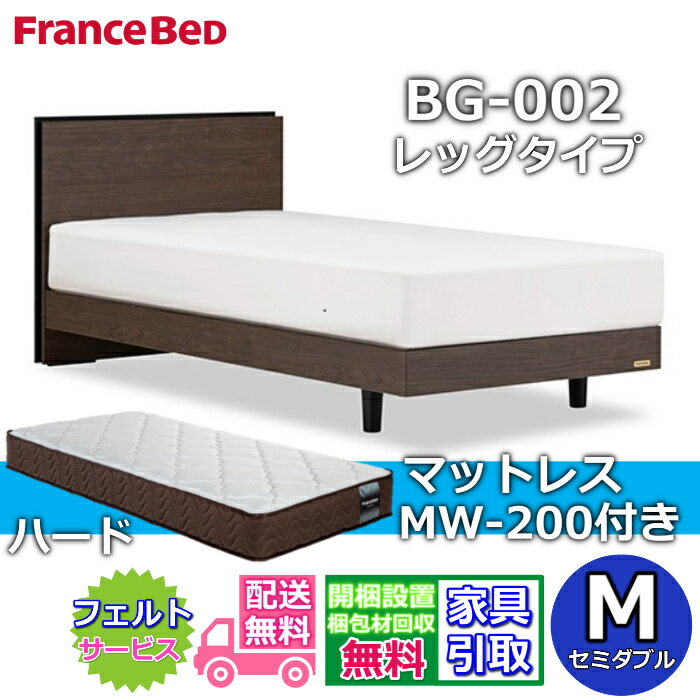 Rakuten - フランスベッド ベッドフレームマットレスセットBG-002 レッグ セミダブル MW-200 ハード付き【開梱組立設置無料】脚付きベッド マットレスマルチラスハード 高密度連続スプリング 硬めの寝心地MH200ハード のネット限定商品がお得なセットになって登場！